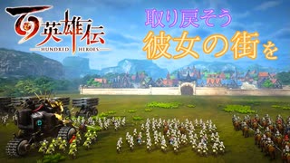 【＃102】百英雄伝実況プレイ【弔いと解放 奪還戦】