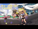 【ボイボ実況】カニちゃんとシャーカー FIRST SPLAT part82  シャープマーカー編【splatoon 3 / スプラトゥーン３】
