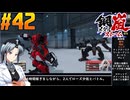 【ボイスピ】鋼嵐-メタルストーム-をねっとりプレイ 第42話