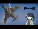 【WarThunder:空RB】機体性能に頼るWarThunder F-4E