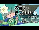 【レポ動画】冬コミに行ってきました ～TRPG系投稿者 サークル初参加レポート～【@メカクレ卓】