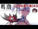 これからはずっと一緒だぞ、ツバキ 「八岐の星の海」【鳴潮】実況プレイ#3