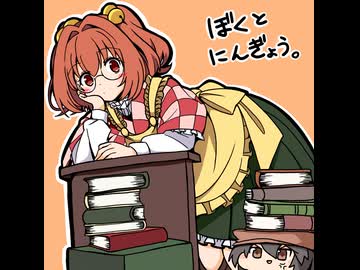 【ゆっくり実況】ぼくとにんぎょう。part5【幻想人形演舞】