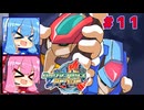 琴葉姉妹のロックマンゼクスアドベント実況　part11