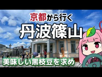 京都から行くドライブスポット！丹波篠山【続・京都から行く初心者ドライブスポット #43】