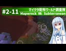 【Minecraft】マイクラ配布ワールド調査隊#2-11（Mapwreck 7: Subterranean）【ゆっくり実況（生声実況）＋VOICEROID実況】