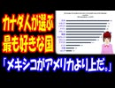 【海外の反応】 日本が 世界一 好きな国！ カナダ人が 選んだ ランキング 1位 「日本に憧れる前に、自国のカナダを良くする努力をすればいいのに。」