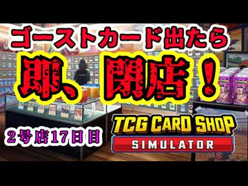 【縛りプレイ】ゴーストカード出たら即閉店！2-17日目【TCG Card Shop Simulator】