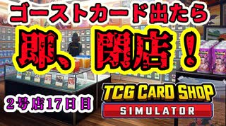 【縛りプレイ】ゴーストカード出たら即閉店！2-17日目【TCG Card Shop Simulator】