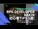【さくっとチェック！#1】RPG Developer Bakin 初心者Tips 3選！