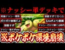 【緊急】※これガチでやばい。〝ナッシー単デッキ〟が現環境最強です。【ポケポケ】【デッキ紹介】Pokémon Trading Card Game Pocket
