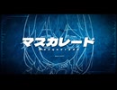 マスカレード - 宮舞モカ