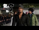 【実況】世界一、運が悪くて 世界一ハッピーなヤツらの物語【龍が如く８】＃63