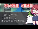 【ギャグ推理】ラスティジョーカー 闇に舞い散る４つの事件 最終章【アルマちゃん＆ずんだもん実況】