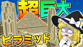 【Minecraft】【ぬすっとクラフト #10】超巨大ピラミッドの最奥には、あまりにも恐ろしい部屋があった！！【マイクラ】【ゆっくり実況】