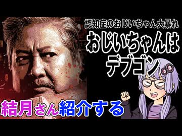 結月さんの映画紹介「おじいちゃんはデブゴン」