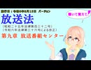 聴いて覚えて！　放送法　第九章　放送番組センター　を『VOICEROID2 桜乃そら』さんが　音読します（施行日　  令和6年8月15日　バージョン）