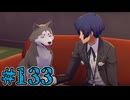 【初見実況】影時間、ふたたび　Part133【ペルソナ3リロード】