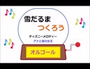 オルゴール ・ 雪だるまつくろう ／ アナと雪の女王