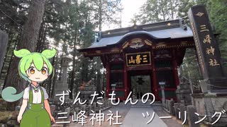 ＃1　三峰神社へツーリング【秩父在住ずんだもん】
