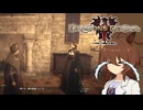 【Dragon's Dogma 2】タキオンズドグマ2　第42話 『母の心子知らず 子の心親知らず』【ゆっくり実況】