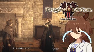【Dragon's Dogma 2】タキオンズドグマ2　第42話 『母の心子知らず 子の心親知らず』【ゆっくり実況】