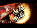 アリギエーリの英傑大戦奮闘記その367　百十万石無間射撃・八重vs百二万石命炎の継承