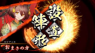 アリギエーリの英傑大戦奮闘記その367　百十万石無間射撃・八重vs百二万石命炎の継承