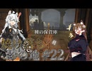 【ELDENRING】焼け落ち影の地 #22【VOICEROID実況】