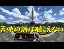 【Euro Truck Simulator 2】ペーパー歴10年が Ver.1.53 アプデでリワークされたベルリンの街を旅する（#364）【実況プレイ】