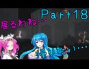 【ENDER LILIES】Ender Voices Part18【雨晴はう＆ナースロボタイプT】