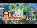 ＜信長の野望・新生PK＞ひとまず屈んで？（秋月家第5話）