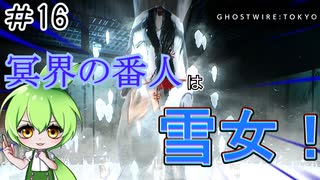 ずんだもんのサクッと今更初見【Ghostwire: Tokyo】#16 東北育ちは寒さに強いというのは勘違いなのだ