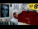 【８番出口】映画化で話題の”異変”探し無限ループ地下通路を大絶叫で駆け回る【ホラーゲーム】