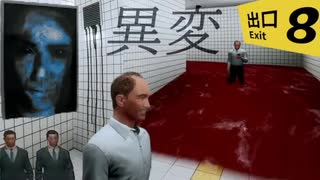 【８番出口】映画化で話題の”異変”探し無限ループ地下通路を大絶叫で駆け回る【ホラーゲーム】
