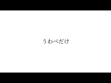 【Lyrics Video】きっと夜は声が響くfeat.可不　『うわべだけ』-(KITOYORU Fake Face)