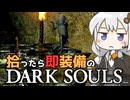 あかりちゃんvs拾ったら即装備のダークソウル#14【DARK SOULS REMASTERED】【VOICEROID実況】【紲星あかり】
