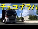 【Euro Truck Simulator 2】ペーパー歴10年が大型トラックでチェコ観光（#365）【実況プレイ】