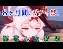 【原神ガチャ】8ヶ月間のガチャ禁を解禁！クレーちゃんを完凸だ！【ガチャ禁】【Genshin】