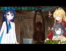 【The Texas Chain Saw Massacre】宮舞モカと弦巻マキと双葉湊音のテキサスチェーンソーpart68　(宮舞モカ＆弦巻マキ＋小春六花実況）