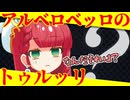 メスガキ先生とヤンデレちゃん横長版１３５「アルベロベッロのトゥルッリ」