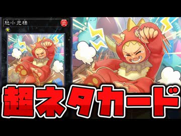 【遊戯王】 駄々をこねる子供を完全再現 『怒小児様』 【ゆっくり解説】