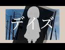 デイズ/重音テト