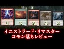 [MTG]パウパー目線で見る！「イニストラード・リマスター」コモンレビュー[番外編]