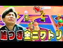 ダメダメなデュオでした!【フォールガイズ】