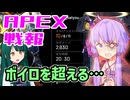 ゆかり課長のAPEX戦闘報告書#89