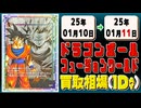 《11枚》ドラゴンボールFW 買取相場｜01月10日～01月11日 ＜200円以上騰落＞ #ドラゴンボールスーパーカードゲームフュージョンワールド