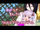 【ゆかうさもんさく】#16ゴブリンのとりで