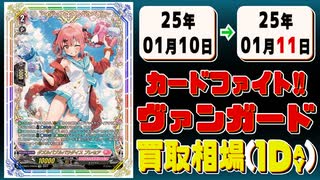 《4枚》ヴァンガ 買取相場｜01月10日～01月11日 ＜200円以上騰落＞ #ヴァンガード