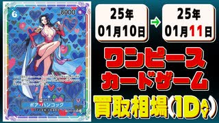 《15枚》ワンピカ 買取相場｜01月10日～01月11日 ＜200円以上騰落＞ #ワンピースカードゲーム